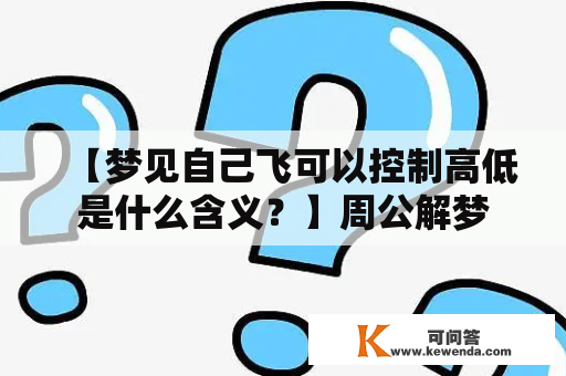 【梦见自己飞可以控制高低是什么含义？】周公解梦