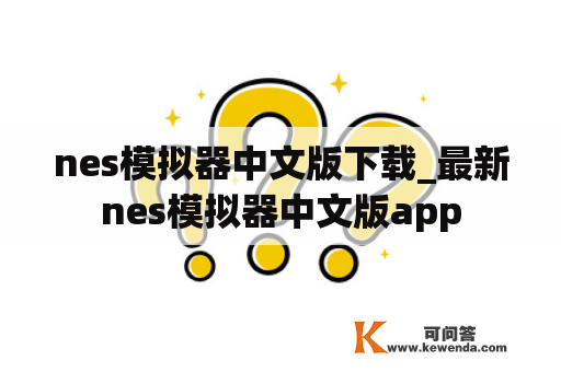 nes模拟器中文版下载_最新nes模拟器中文版app