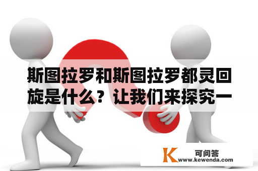 斯图拉罗和斯图拉罗都灵回旋是什么？让我们来探究一下！