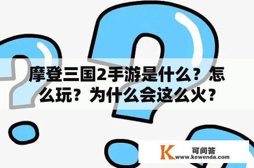 摩登三国2手游是什么？怎么玩？为什么会这么火？