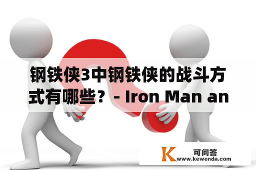 钢铁侠3中钢铁侠的战斗方式有哪些？- Iron Man and His Battle Techniques in Iron Man 3