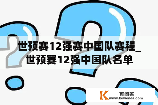 世预赛12强赛中国队赛程_世预赛12强中国队名单