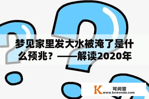 梦见家里发大水被淹了是什么预兆？——解读2020年9月6日的八字