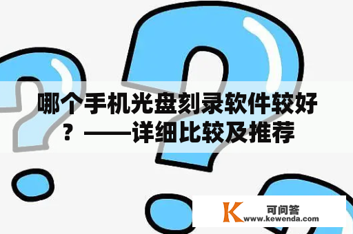 哪个手机光盘刻录软件较好？——详细比较及推荐