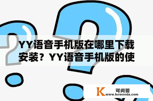YY语音手机版在哪里下载安装？YY语音手机版的使用步骤详解！