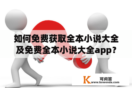 如何免费获取全本小说大全及免费全本小说大全app？