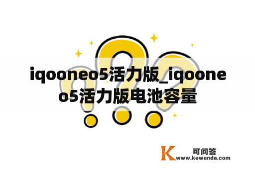 iqooneo5活力版_iqooneo5活力版电池容量