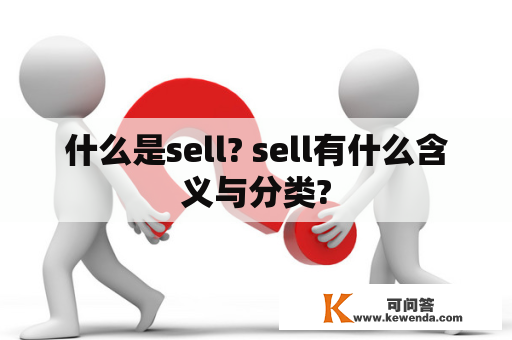 什么是sell? sell有什么含义与分类?