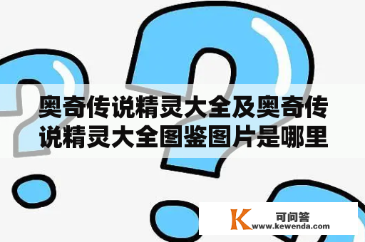 奥奇传说精灵大全及奥奇传说精灵大全图鉴图片是哪里可以看到的？