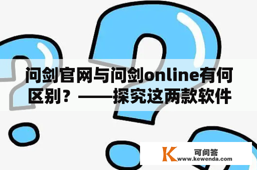 问剑官网与问剑online有何区别？——探究这两款软件