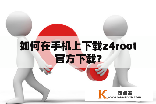 如何在手机上下载z4root官方下载？