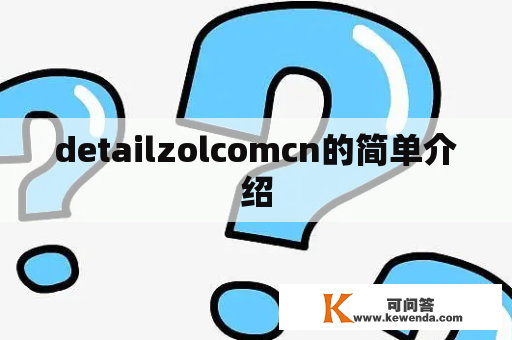 detailzolcomcn的简单介绍