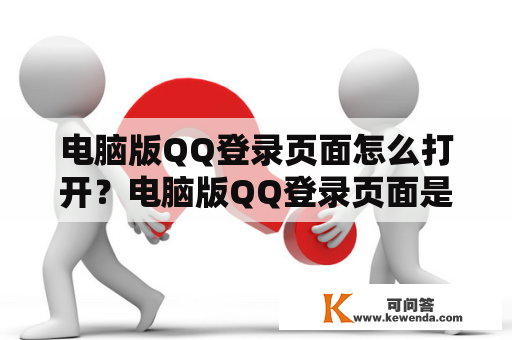 电脑版QQ登录页面怎么打开?电脑版QQ登录页面是指用户使用电脑登陆QQ的界面,通常是通过浏览器或者应用程序打开的。在使用电脑版QQ登录页面前,用户需要先在电脑上安装对应的QQ应用程序,或者使用QQ官方网站的在线登录功能。 电脑版QQ登录页面怎么打开?电脑版QQ登录页面是指用户使用电脑登陆QQ的界面,通常是通过浏览器或者应用程序打开的。在使用电脑版QQ登录页面前,用户需要先在电脑上安装对应的QQ应用程序,或者使用QQ官方网站的在线登录功能。
