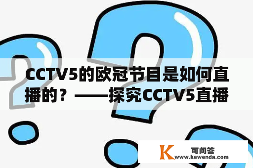 CCTV5的欧冠节目是如何直播的？——探究CCTV5直播欧冠的方式与流程