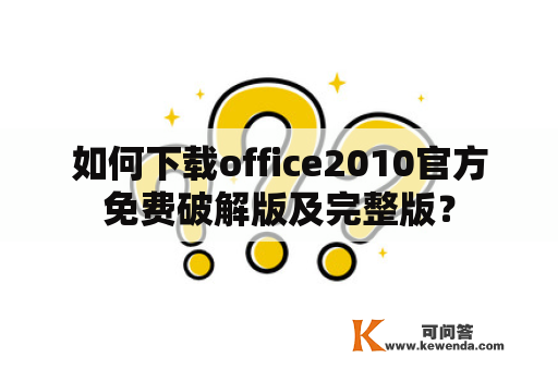 如何下载office2010官方免费破解版及完整版？