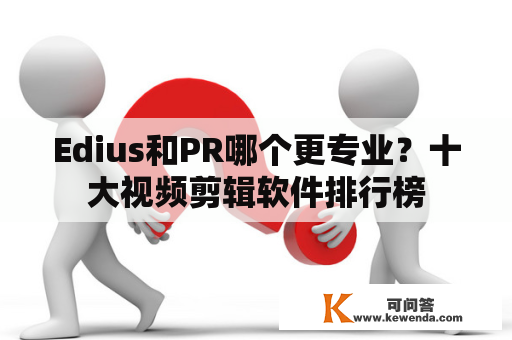 Edius和PR哪个更专业？十大视频剪辑软件排行榜