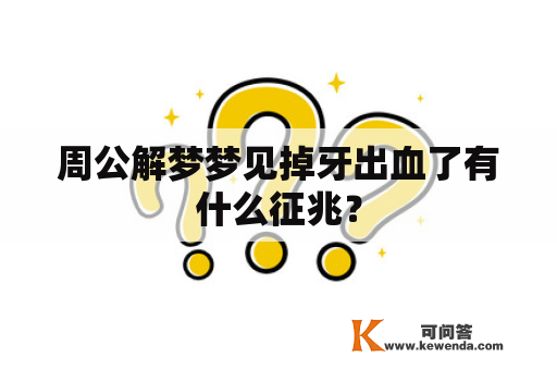 周公解梦梦见掉牙出血了有什么征兆？