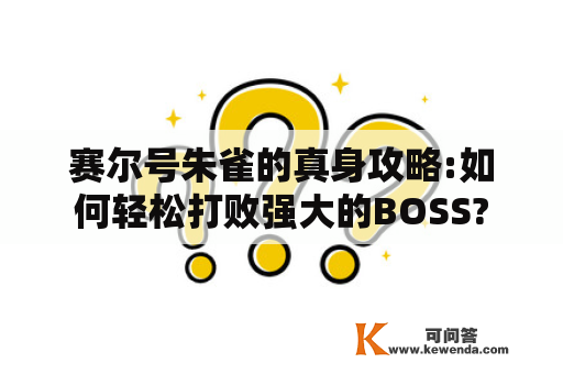 赛尔号朱雀的真身攻略:如何轻松打败强大的BOSS?