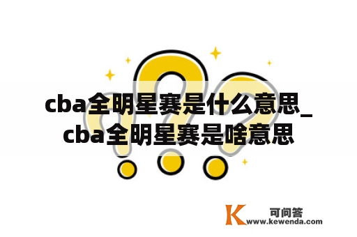 cba全明星赛是什么意思_cba全明星赛是啥意思