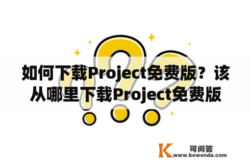 如何下载Project免费版？该从哪里下载Project免费版？