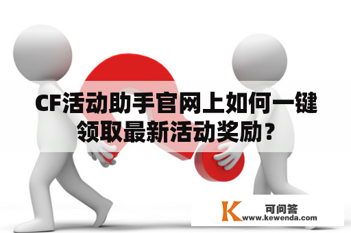 CF活动助手官网上如何一键领取最新活动奖励？