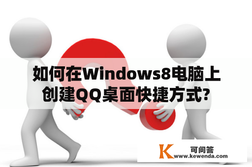 如何在Windows8电脑上创建QQ桌面快捷方式?