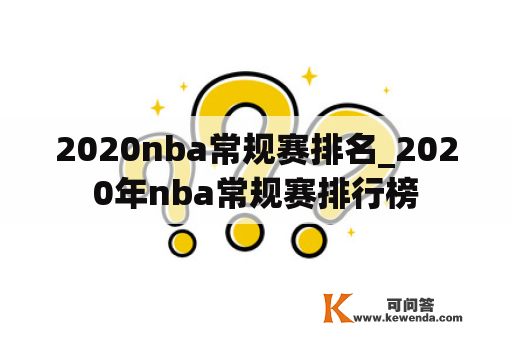 2020nba常规赛排名_2020年nba常规赛排行榜