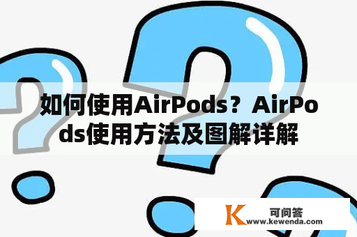 如何使用AirPods？AirPods使用方法及图解详解