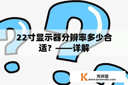 22寸显示器分辨率多少合适？——详解