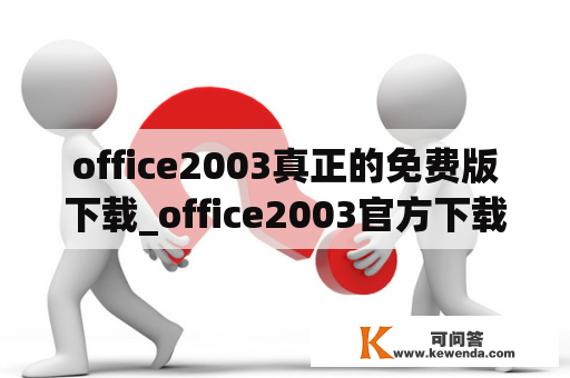 office2003真正的免费版下载_office2003官方下载免费版