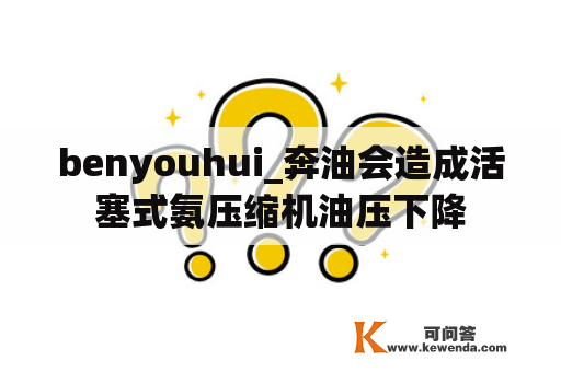 benyouhui_奔油会造成活塞式氨压缩机油压下降