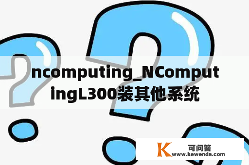 ncomputing_NComputingL300装其他系统