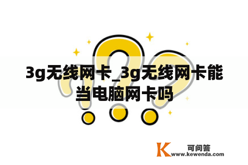 3g无线网卡_3g无线网卡能当电脑网卡吗