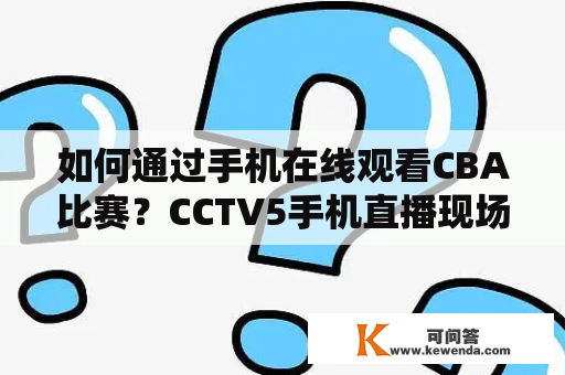 如何通过手机在线观看CBA比赛？CCTV5手机直播现场为您解答！
