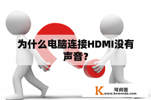 为什么电脑连接HDMI没有声音？