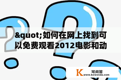 "如何在网上找到可以免费观看2012电影和动漫的在线影院？"