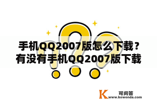 手机QQ2007版怎么下载？有没有手机QQ2007版下载地址？