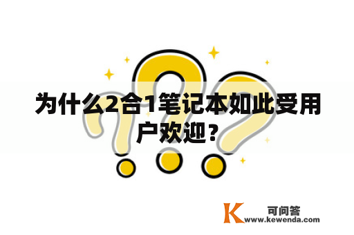 为什么2合1笔记本如此受用户欢迎？