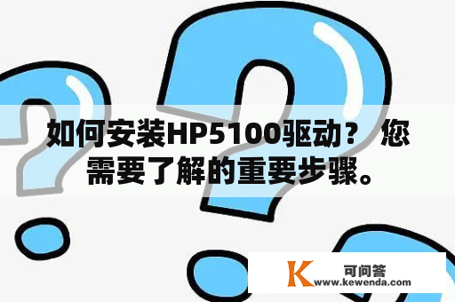 如何安装HP5100驱动？ 您需要了解的重要步骤。