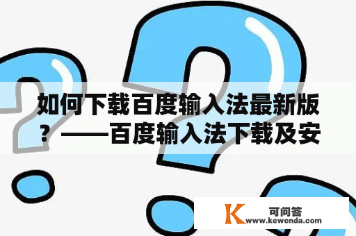 如何下载百度输入法最新版？——百度输入法下载及安装教程