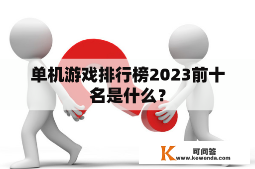 单机游戏排行榜2023前十名是什么？