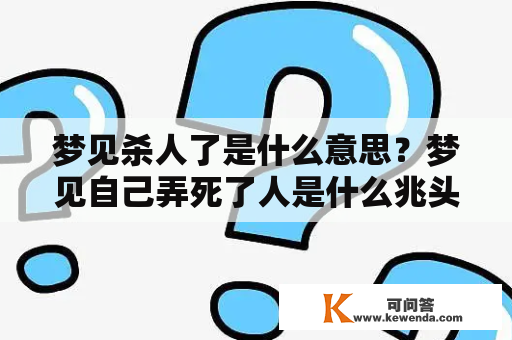 梦见杀人了是什么意思？梦见自己弄死了人是什么兆头？