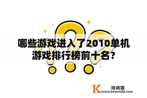 哪些游戏进入了2010单机游戏排行榜前十名？