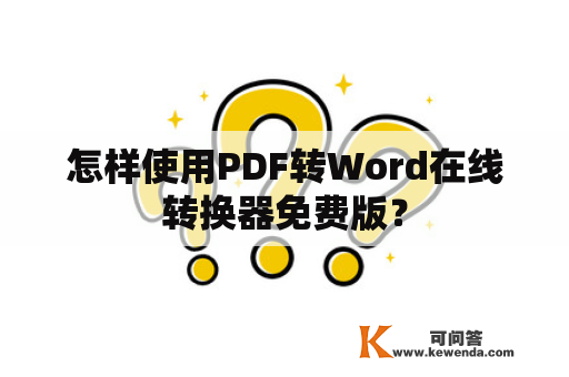 怎样使用PDF转Word在线转换器免费版？