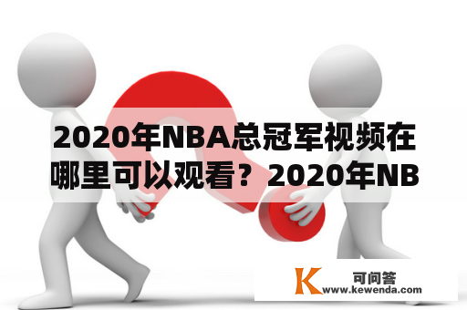 2020年NBA总冠军视频在哪里可以观看？2020年NBA总冠军视频、NBA总冠军、观看NBA视频、体育赛事、篮球比赛