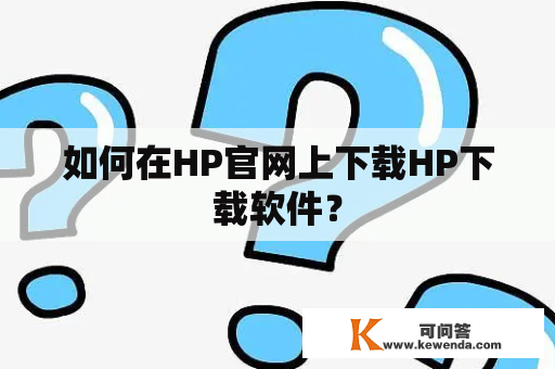 如何在HP官网上下载HP下载软件？