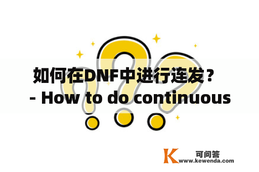 如何在DNF中进行连发？ - How to do continuous firing in DNF?