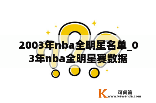 2003年nba全明星名单_03年nba全明星赛数据