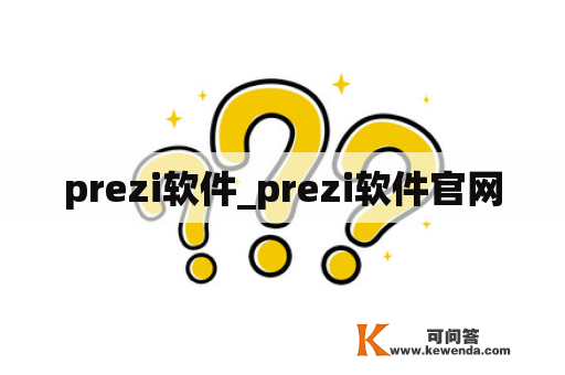 prezi软件_prezi软件官网