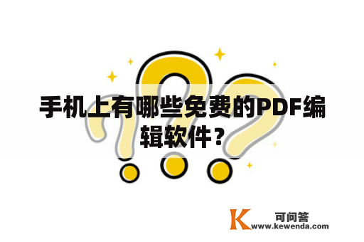 手机上有哪些免费的PDF编辑软件？